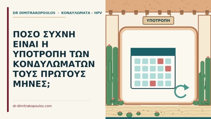 ΠΟΣΟ ΣΥΧΝΗ ΕΙΝΑΙ Η ΥΠΟΤΡΟΠΗ ΤΩΝ ΚΟΝΔΥΛΩΜΑΤΩΝ ΤΟΥΣ ΠΡΩΤΟΥΣ ΜΗΝΕΣ; υποτροπή των κονδυλωμάτων