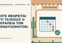 ΠΟΤΕ ΘΕΩΡΕΙΤΑΙ ΟΤΙ ΤΕΛΕΙΩΣΕ Η ΘΕΡΑΠΕΙΑ ΤΩΝ ΚΟΝΔΥΛΩΜΑΤΩΝ; τέλος θεραπείας κονδυλωμάτων