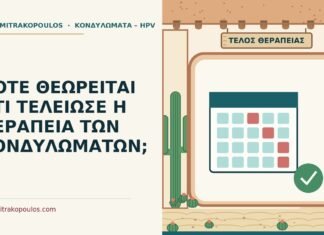 τέλος θεραπείας κονδυλωμάτων