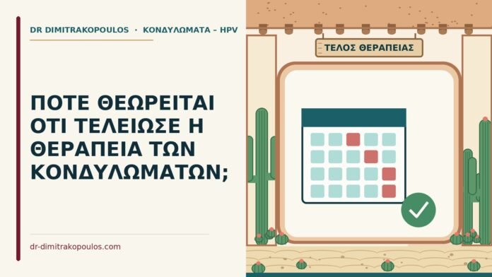 ΠΟΤΕ ΘΕΩΡΕΙΤΑΙ ΟΤΙ ΤΕΛΕΙΩΣΕ Η ΘΕΡΑΠΕΙΑ ΤΩΝ ΚΟΝΔΥΛΩΜΑΤΩΝ; τέλος θεραπείας κονδυλωμάτων