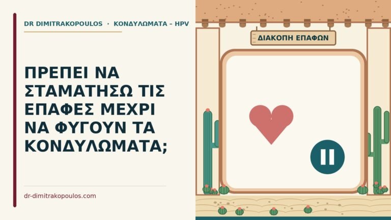 επαφές με κονδυλώματα