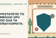 ΠΡΟΣΤΑΤΕΥΕΙ ΤΟ ΕΜΒΟΛΙΟ HPV ΑΠΟ ΟΛΑ ΤΑ ΚΟΝΔΥΛΩΜΑΤΑ; εμβόλιο HPV