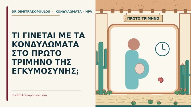 κονδυλώματα στο πρώτο τρίμηνο