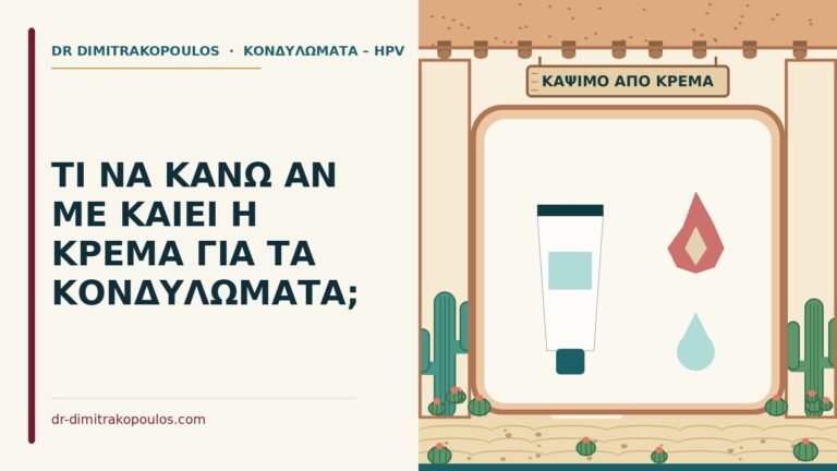 κρέμα για κονδυλώματα καίει