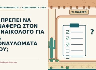 ΤΙ ΠΡΕΠΕΙ ΝΑ ΑΝΑΦΕΡΩ ΣΤΟΝ ΓΥΝΑΙΚΟΛΟΓΟ ΓΙΑ ΤΑ ΚΟΝΔΥΛΩΜΑΤΑ ΜΟΥ; γυναικολόγο για κονδυλώματα