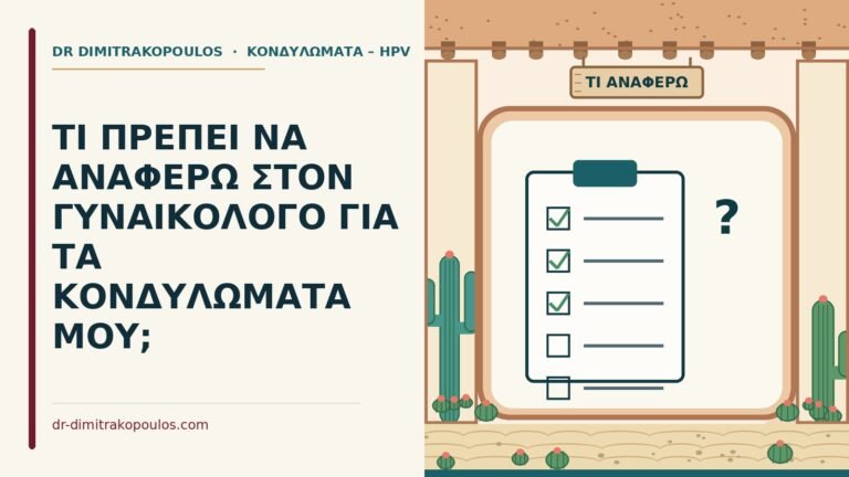γυναικολόγο για κονδυλώματα
