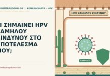 ΤΙ ΣΗΜΑΙΝΕΙ HPV ΧΑΜΗΛΟΥ ΚΙΝΔΥΝΟΥ ΣΤΟ ΑΠΟΤΕΛΕΣΜΑ ΜΟΥ; HPV χαμηλού κινδύνου