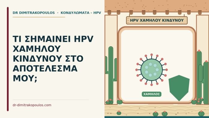 HPV χαμηλού κινδύνου