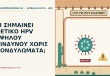 HPV υψηλού κινδύνου