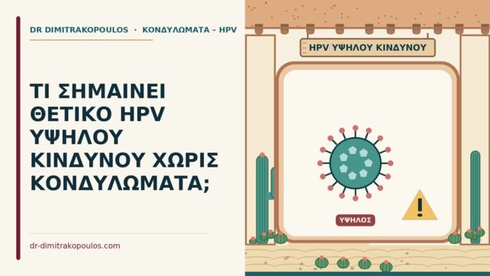 HPV υψηλού κινδύνου