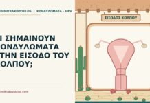 κονδυλώματα στην είσοδο του κόλπου
