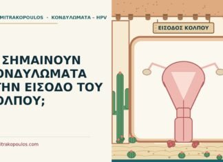 κονδυλώματα στην είσοδο του κόλπου
