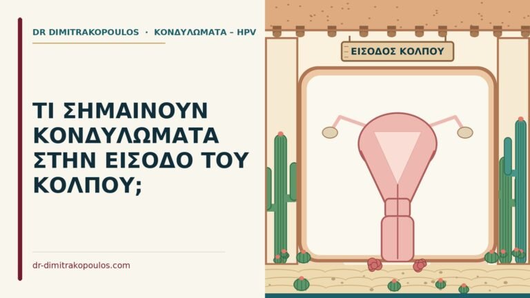 κονδυλώματα στην είσοδο του κόλπου