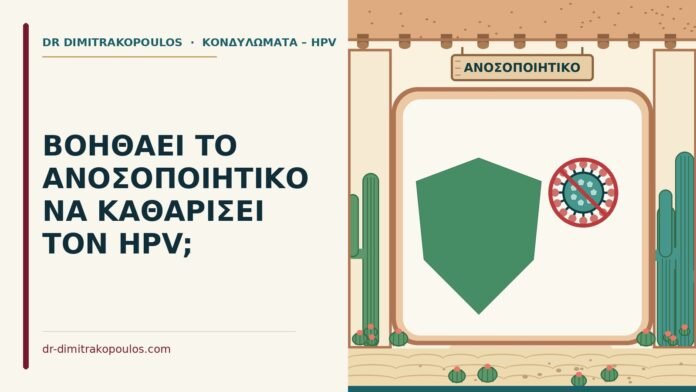 ΒΟΗΘΑΕΙ ΤΟ ΑΝΟΣΟΠΟΙΗΤΙΚΟ ΝΑ ΚΑΘΑΡΙΣΕΙ ΤΟΝ HPV; ανοσοποιητικό