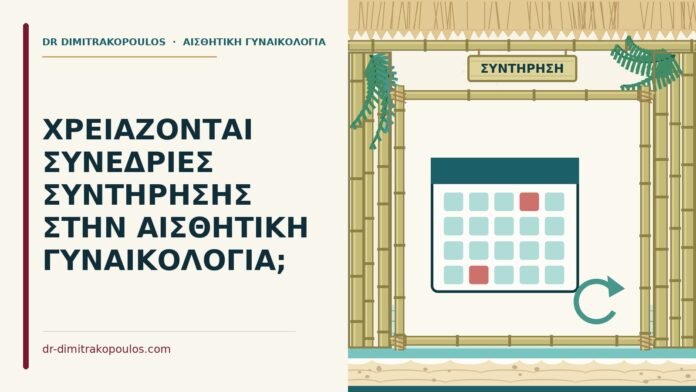 ΧΡΕΙΑΖΟΝΤΑΙ ΣΥΝΕΔΡΙΕΣ ΣΥΝΤΗΡΗΣΗΣ ΣΤΗΝ ΑΙΣΘΗΤΙΚΗ ΓΥΝΑΙΚΟΛΟΓΙΑ; συνεδρίες συντήρησης
