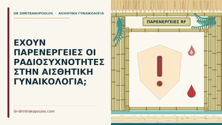 παρενέργειες των ραδιοσυχνοτήτων