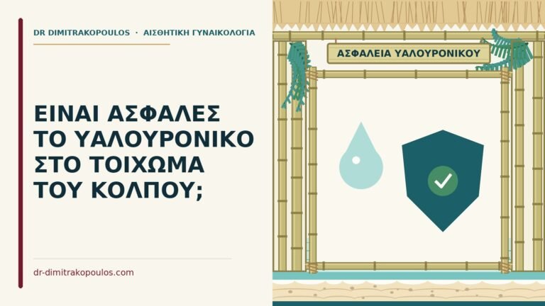 υαλουρονικό στον κόλπο