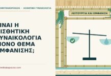 ΕΙΝΑΙ Η ΑΙΣΘΗΤΙΚΗ ΓΥΝΑΙΚΟΛΟΓΙΑ ΜΟΝΟ ΘΕΜΑ ΕΜΦΑΝΙΣΗΣ; αισθητική γυναικολογία