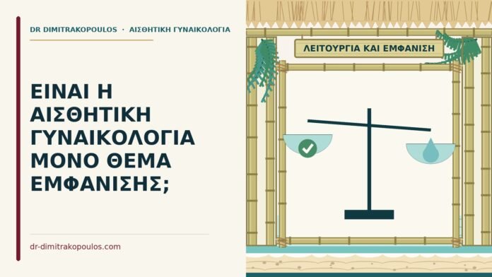 ΕΙΝΑΙ Η ΑΙΣΘΗΤΙΚΗ ΓΥΝΑΙΚΟΛΟΓΙΑ ΜΟΝΟ ΘΕΜΑ ΕΜΦΑΝΙΣΗΣ; αισθητική γυναικολογία