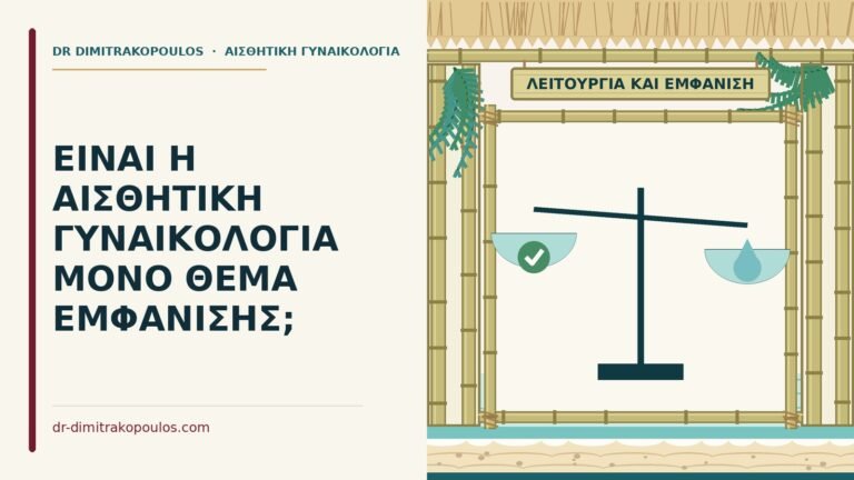 αισθητική γυναικολογία