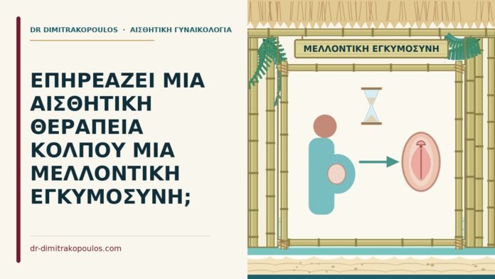 εγκυμοσύνη μετά από αισθητική θεραπεία