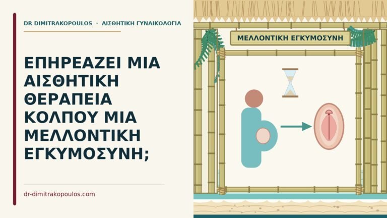 εγκυμοσύνη μετά από αισθητική θεραπεία