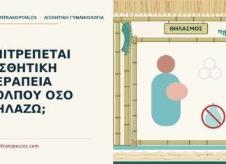 αισθητική θεραπεία στον θηλασμό