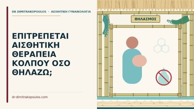 αισθητική θεραπεία στον θηλασμό