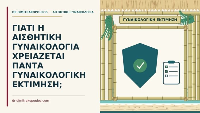 γυναικολογική εκτίμηση