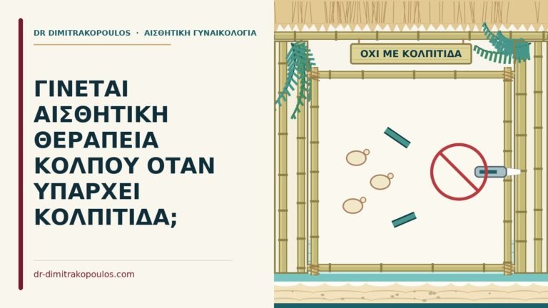 αισθητική θεραπεία με κολπίτιδα