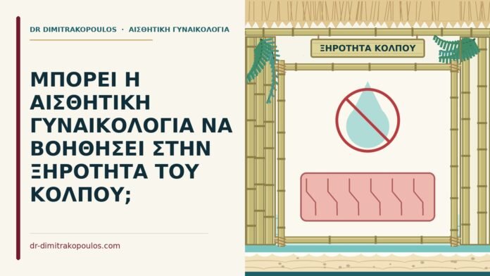 ΜΠΟΡΕΙ Η ΑΙΣΘΗΤΙΚΗ ΓΥΝΑΙΚΟΛΟΓΙΑ ΝΑ ΒΟΗΘΗΣΕΙ ΣΤΗΝ ΞΗΡΟΤΗΤΑ ΤΟΥ ΚΟΛΠΟΥ; ξηρότητα του κόλπου
