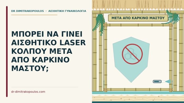 laser κόλπου μετά από καρκίνο μαστού
