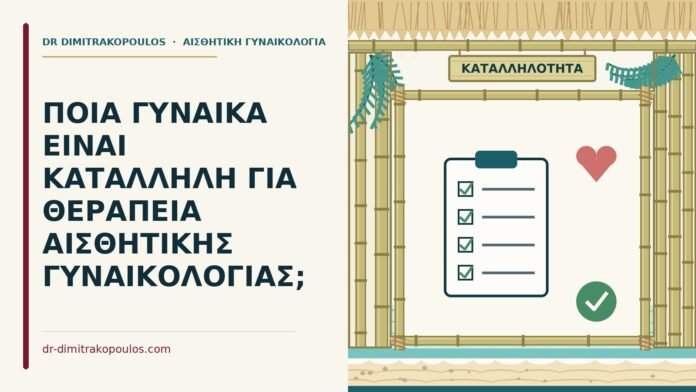 ΠΟΙΑ ΓΥΝΑΙΚΑ ΕΙΝΑΙ ΚΑΤΑΛΛΗΛΗ ΓΙΑ ΘΕΡΑΠΕΙΑ ΑΙΣΘΗΤΙΚΗΣ ΓΥΝΑΙΚΟΛΟΓΙΑΣ; καταλληλότητα για αισθητική γυναικολογία
