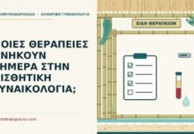 ΠΟΙΕΣ ΘΕΡΑΠΕΙΕΣ ΑΝΗΚΟΥΝ ΣΗΜΕΡΑ ΣΤΗΝ ΑΙΣΘΗΤΙΚΗ ΓΥΝΑΙΚΟΛΟΓΙΑ; θεραπείες αισθητικής γυναικολογίας