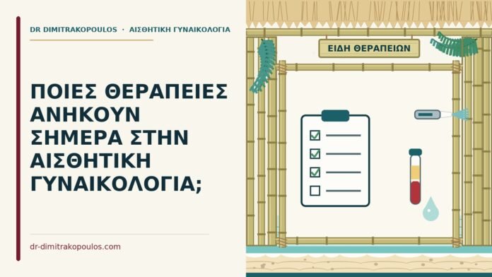 ΠΟΙΕΣ ΘΕΡΑΠΕΙΕΣ ΑΝΗΚΟΥΝ ΣΗΜΕΡΑ ΣΤΗΝ ΑΙΣΘΗΤΙΚΗ ΓΥΝΑΙΚΟΛΟΓΙΑ; θεραπείες αισθητικής γυναικολογίας