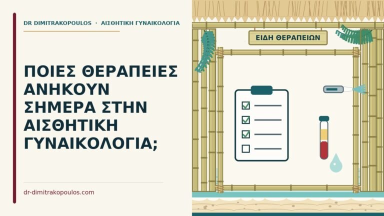 θεραπείες αισθητικής γυναικολογίας