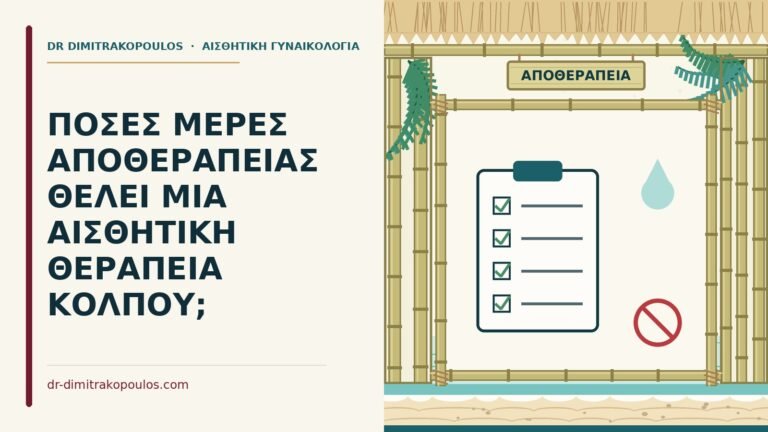 αποθεραπεία μετά από αισθητική θεραπεία