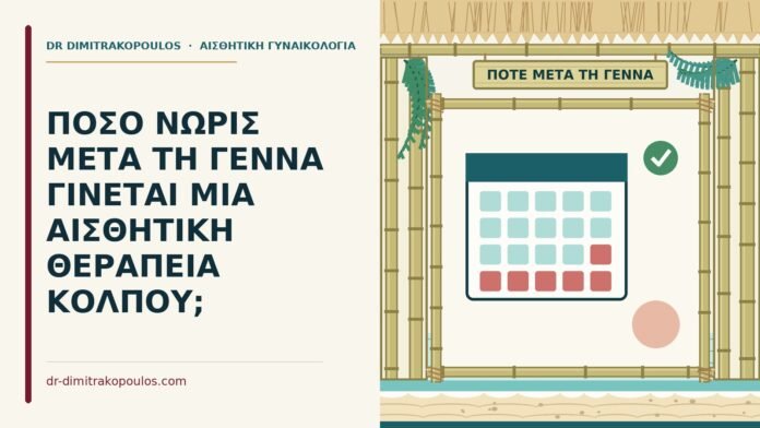 ΠΟΣΟ ΝΩΡΙΣ ΜΕΤΑ ΤΗ ΓΕΝΝΑ ΓΙΝΕΤΑΙ ΜΙΑ ΑΙΣΘΗΤΙΚΗ ΘΕΡΑΠΕΙΑ ΚΟΛΠΟΥ; αισθητική θεραπεία μετά τη γέννα