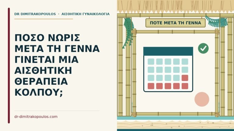 αισθητική θεραπεία μετά τη γέννα