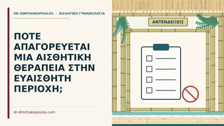 αντενδείξεις αισθητικής θεραπείας