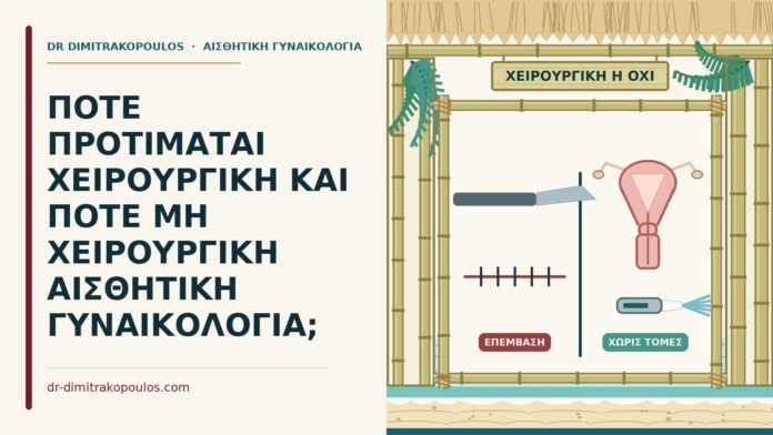 χειρουργικής ή μη χειρουργικής