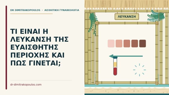 λεύκανση της ευαίσθητης περιοχής