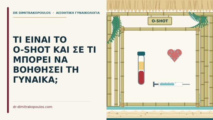 ΤΙ ΕΙΝΑΙ ΤΟ O-SHOT ΚΑΙ ΣΕ ΤΙ ΜΠΟΡΕΙ ΝΑ ΒΟΗΘΗΣΕΙ ΤΗ ΓΥΝΑΙΚΑ; O-shot