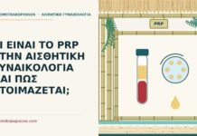 PRP στην αισθητική γυναικολογία