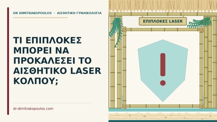 επιπλοκές του laser κόλπου