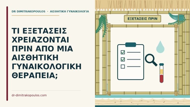 εξετάσεις πριν από αισθητική θεραπεία