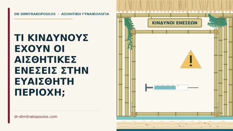 αισθητικές ενέσεις στην ευαίσθητη περιοχή