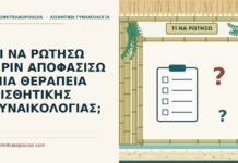 ΤΙ ΝΑ ΡΩΤΗΣΩ ΠΡΙΝ ΑΠΟΦΑΣΙΣΩ ΜΙΑ ΘΕΡΑΠΕΙΑ ΑΙΣΘΗΤΙΚΗΣ ΓΥΝΑΙΚΟΛΟΓΙΑΣ; ερωτήσεις πριν από αισθητική θεραπεία