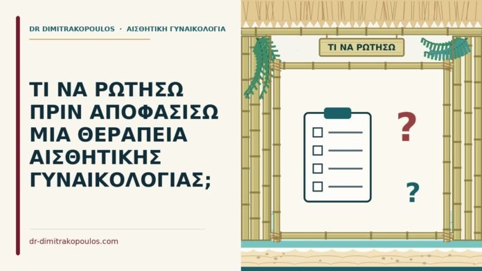 ερωτήσεις πριν από αισθητική θεραπεία