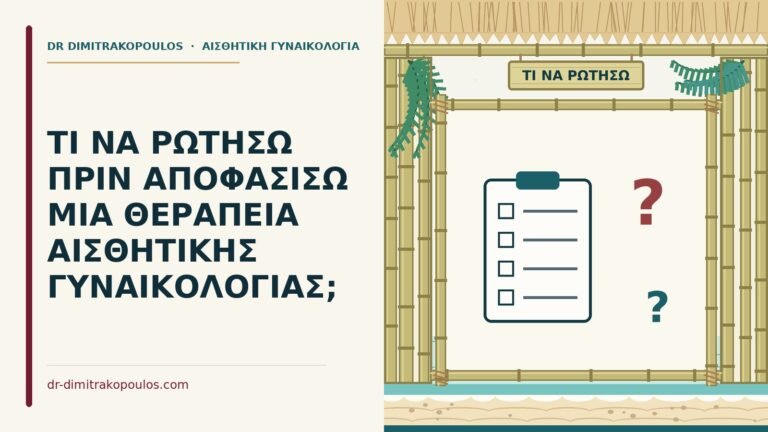 ερωτήσεις πριν από αισθητική θεραπεία